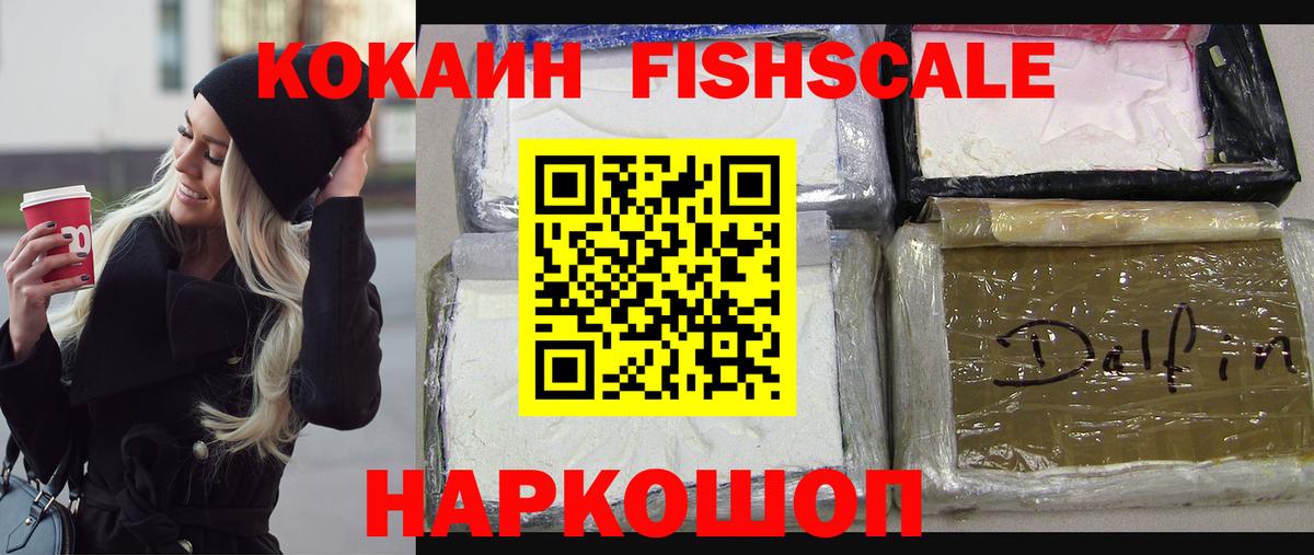 COCAIN Fish Scale  Cocaine Fish Scale  Абинск  Вход с VPN 